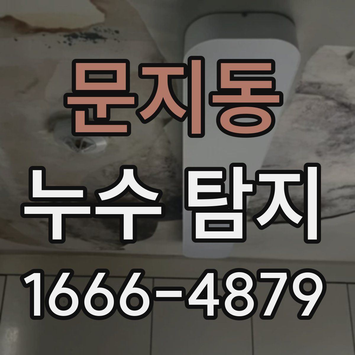 문지동 누수 탐지