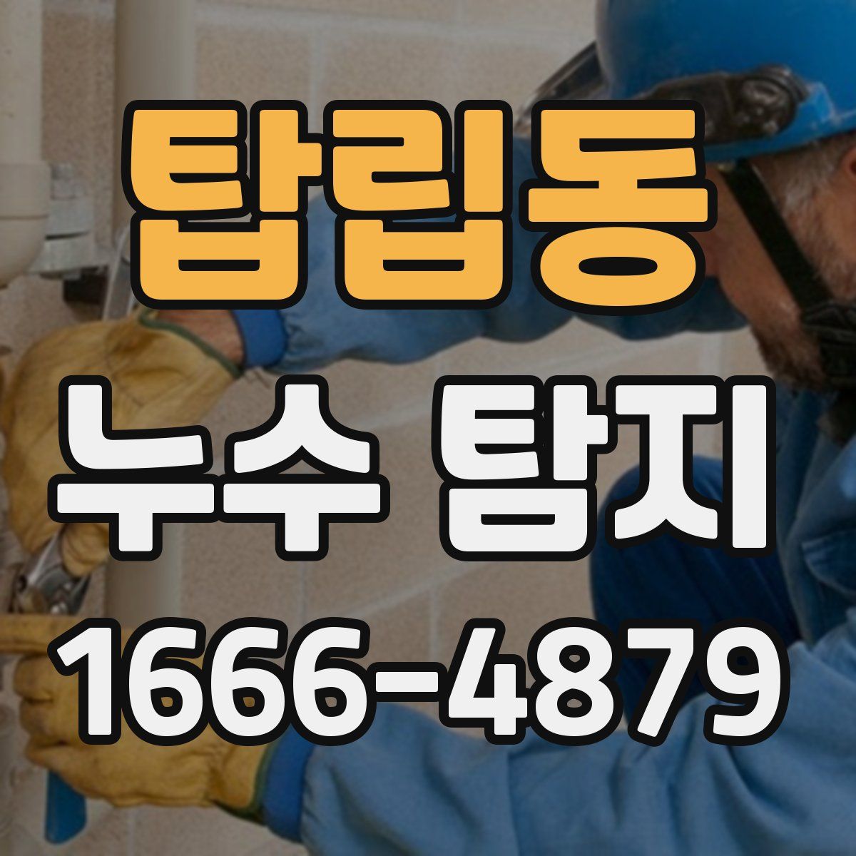 탑립동 누수 탐지