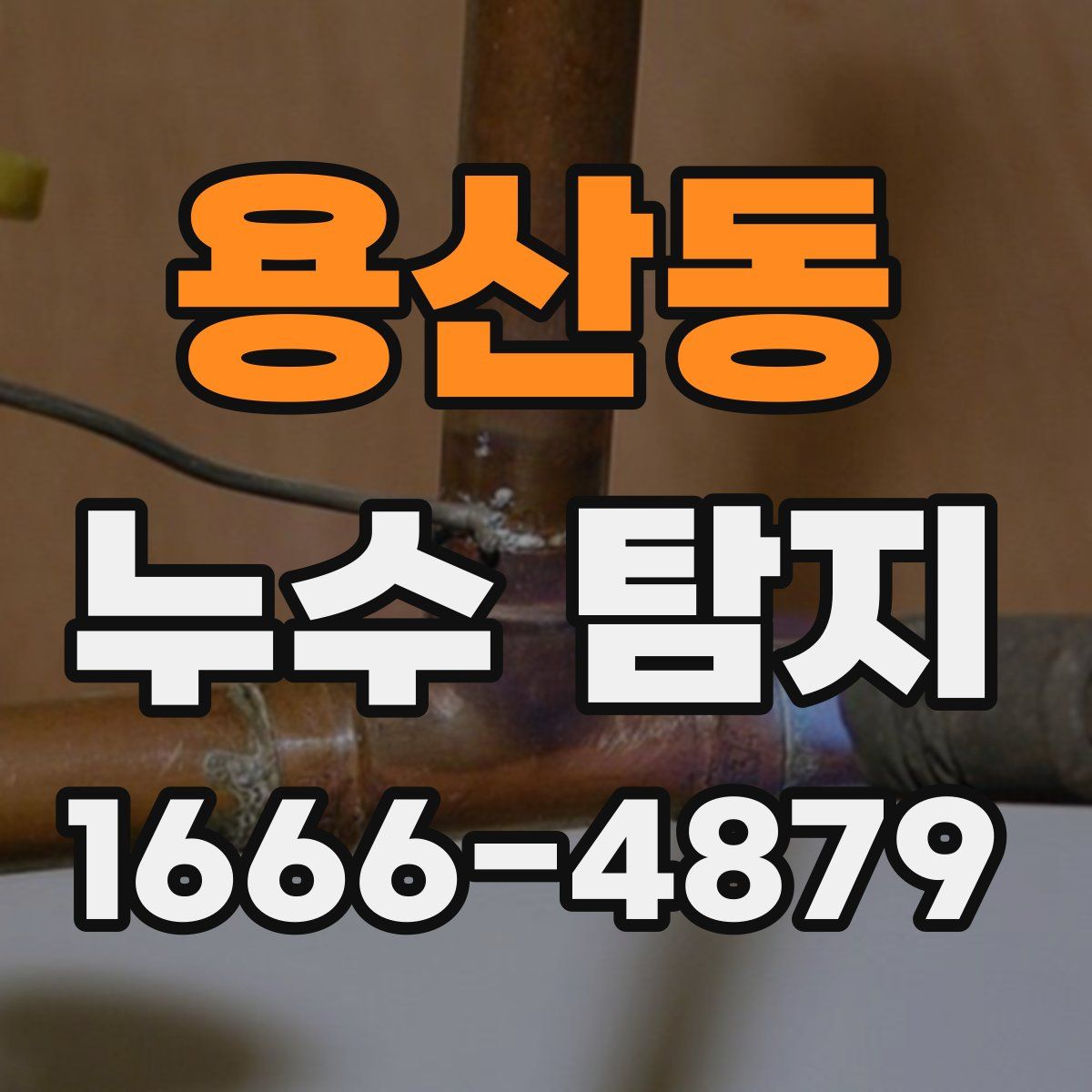 용산동 누수 탐지