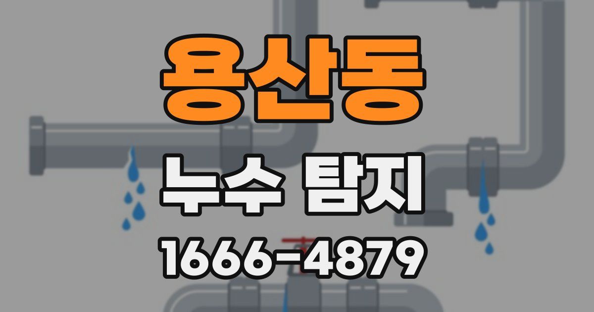 용산동 누수 탐지