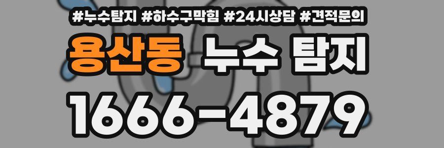 용산동 누수 탐지