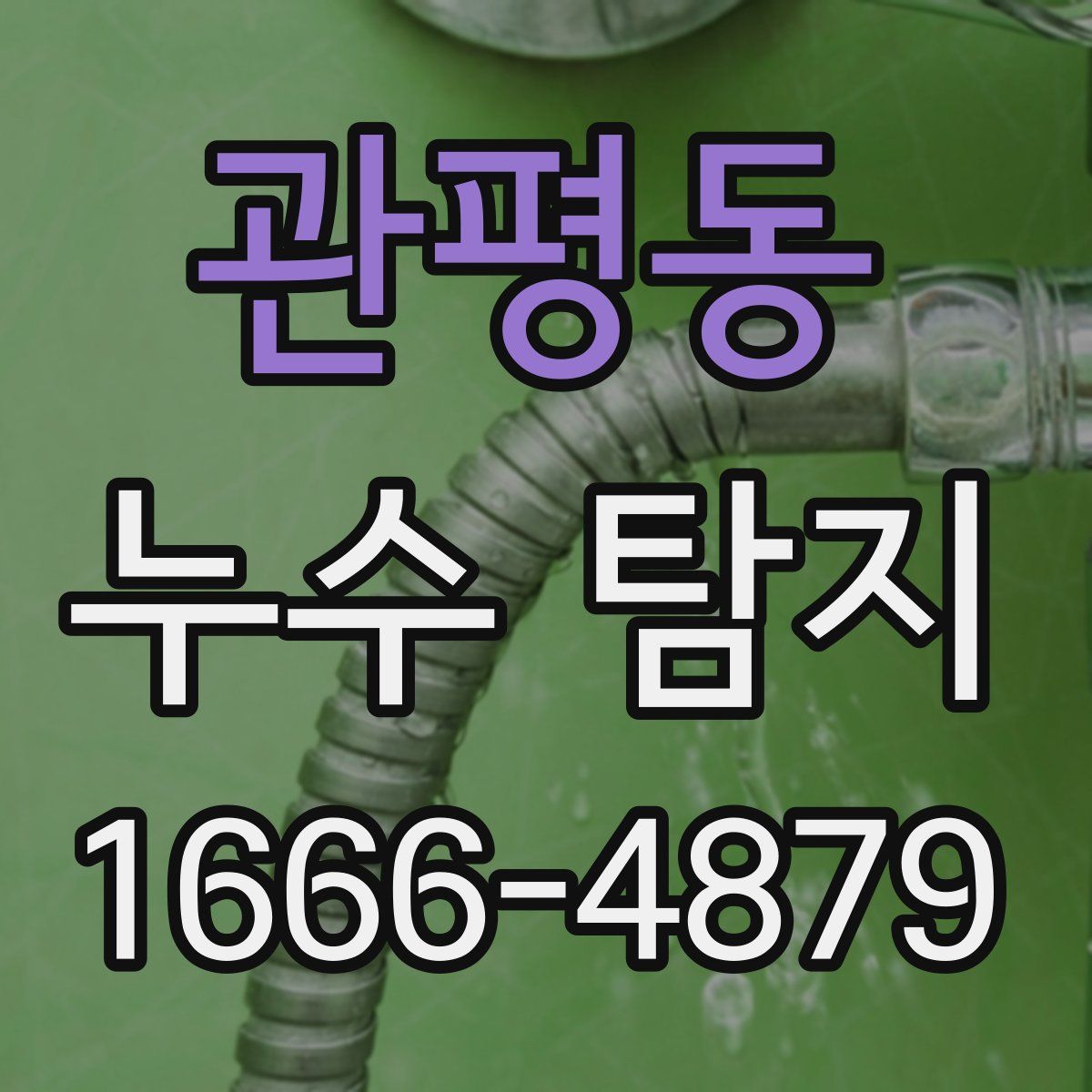 관평동 누수 탐지