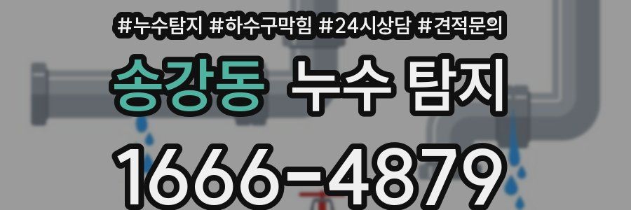 송강동 누수 탐지