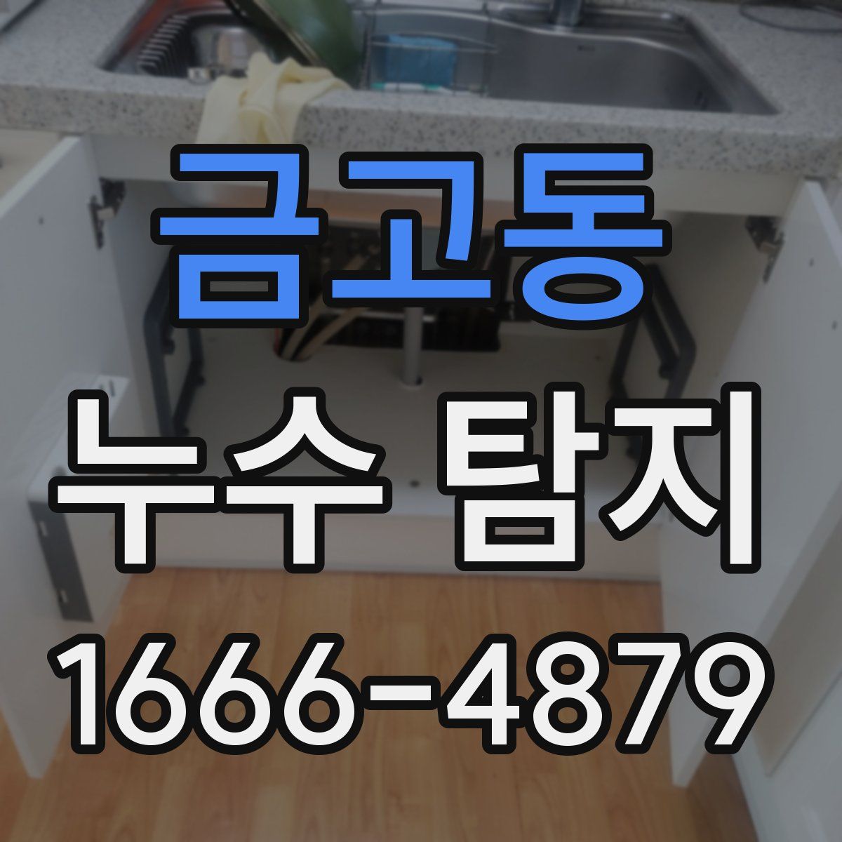 금고동 누수 탐지