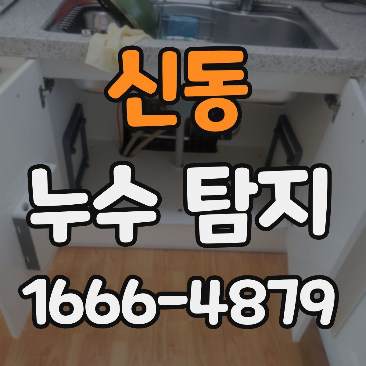 신동 누수 탐지