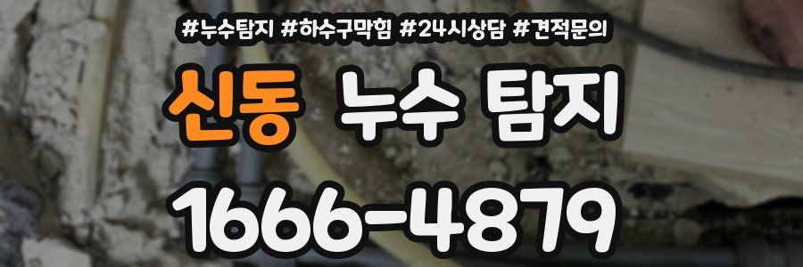신동 누수 탐지