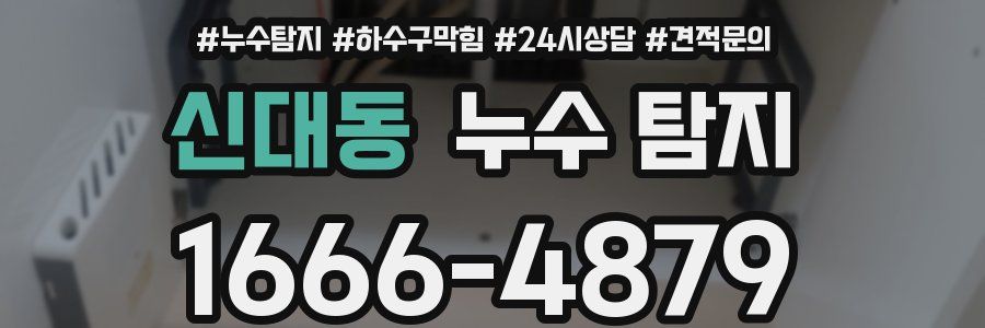 신대동 누수 탐지