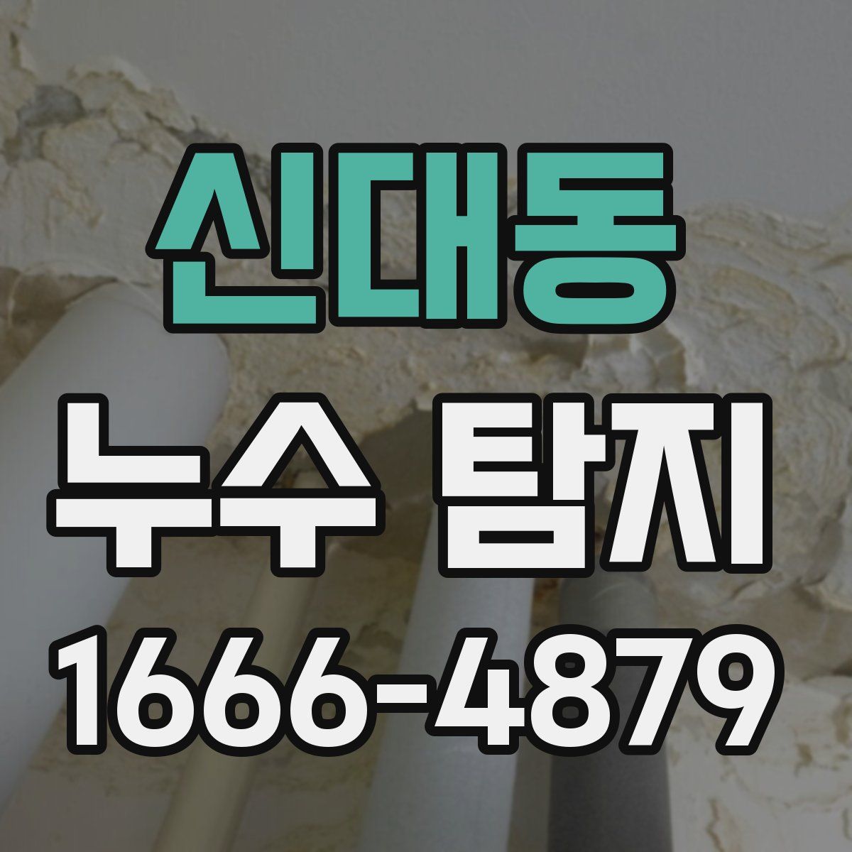 신대동 누수 탐지