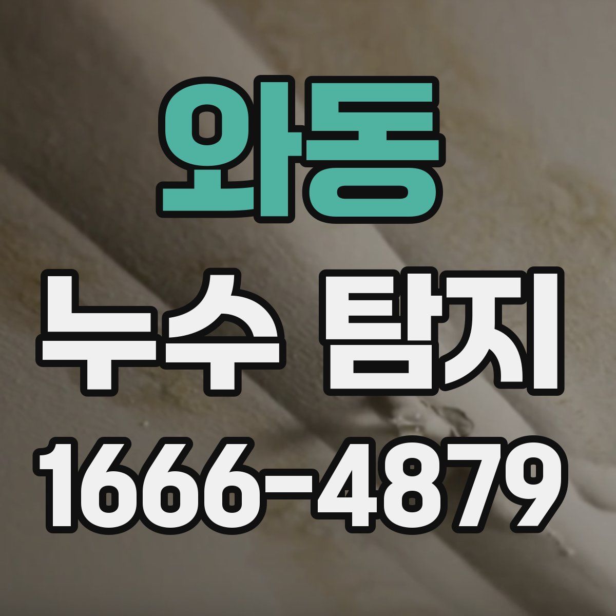 와동 누수 탐지
