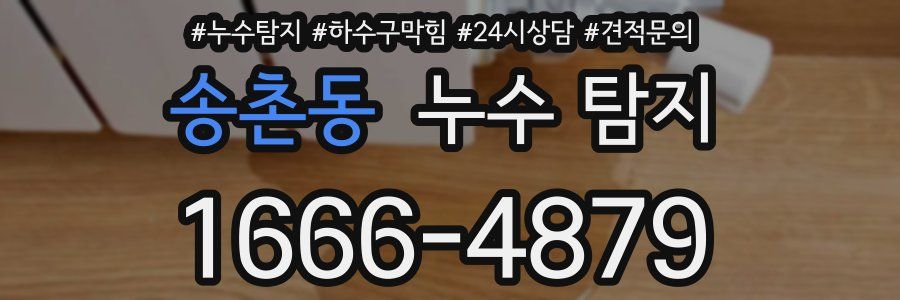 송촌동 누수 탐지