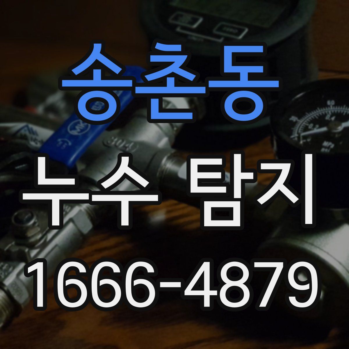송촌동 누수 탐지