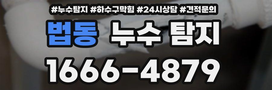 법동 누수 탐지