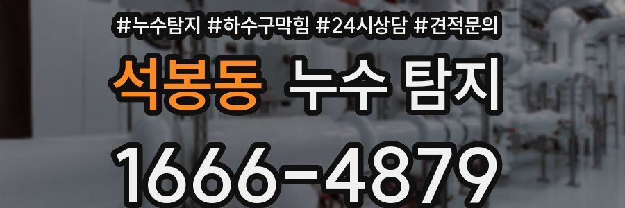 석봉동 누수 탐지