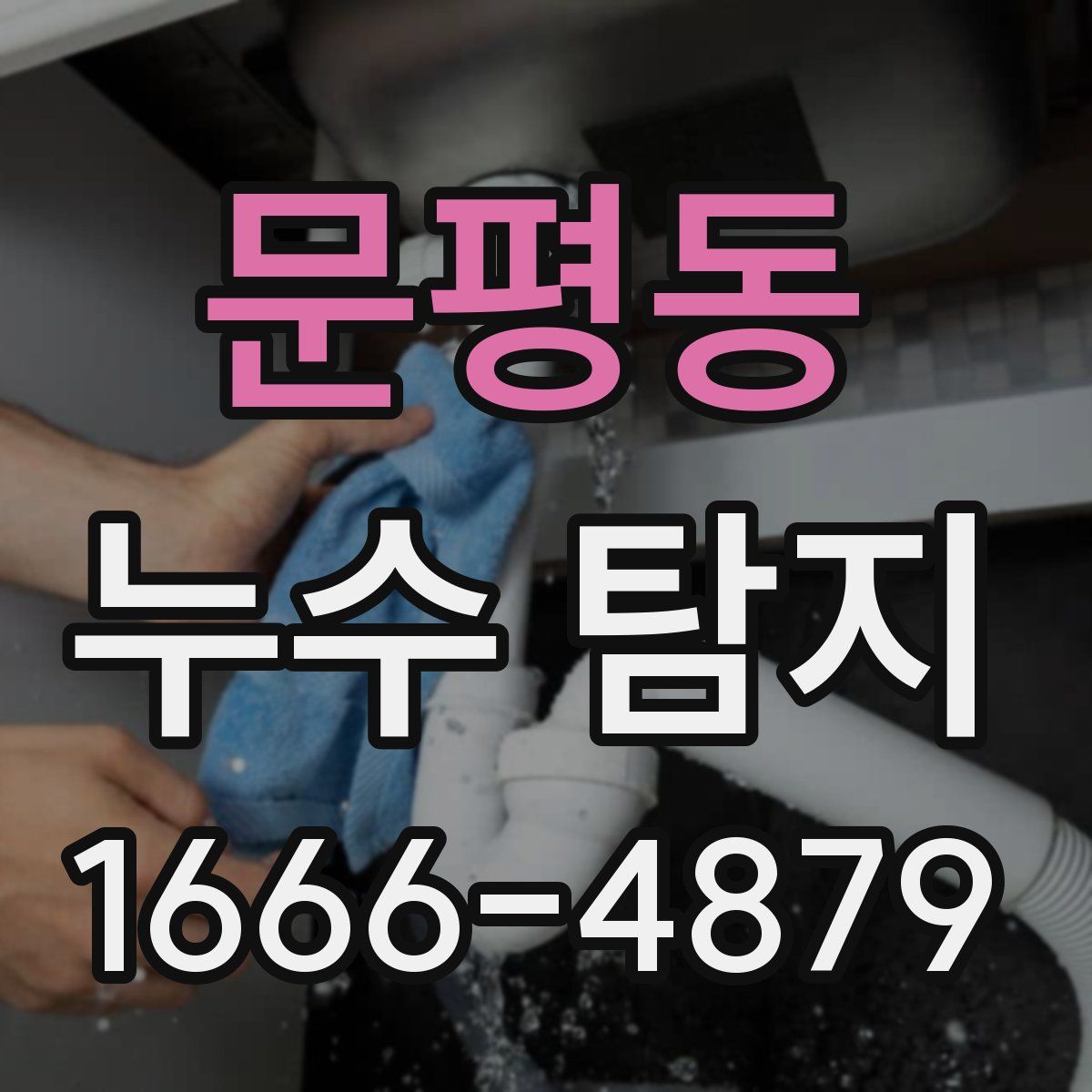 문평동 누수 탐지
