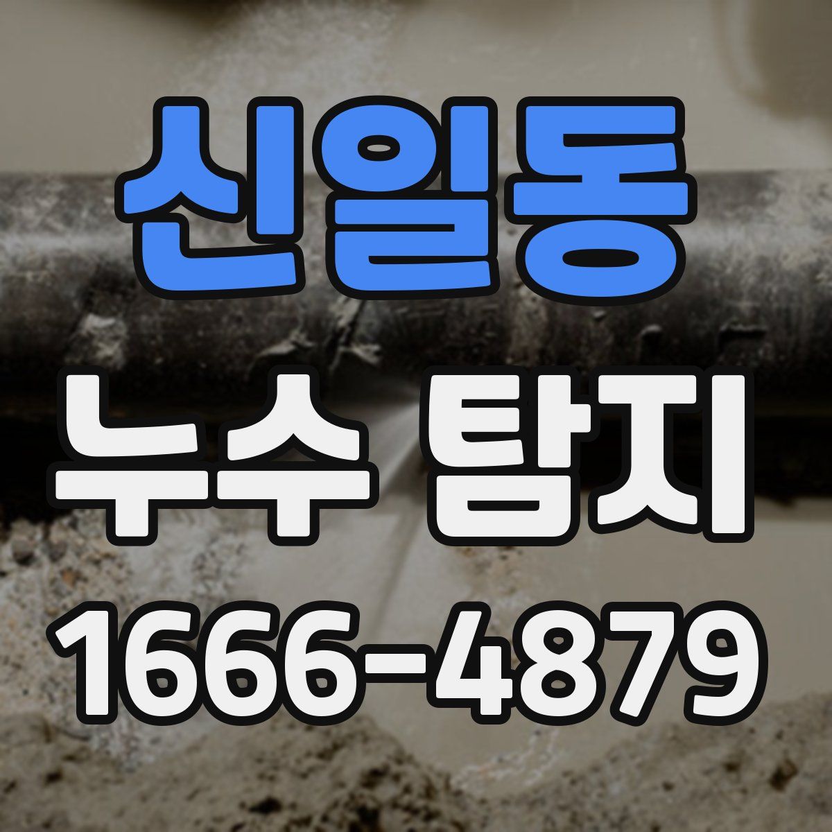 신일동 누수 탐지
