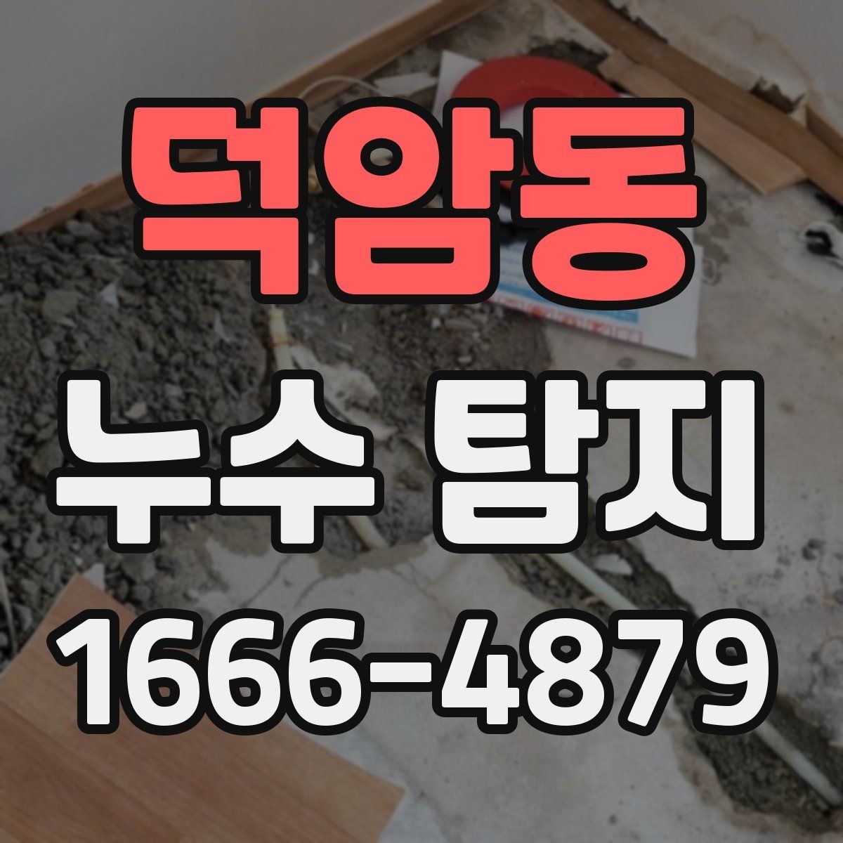 덕암동 누수 탐지 시 실내 손상을 줄이는 방법
