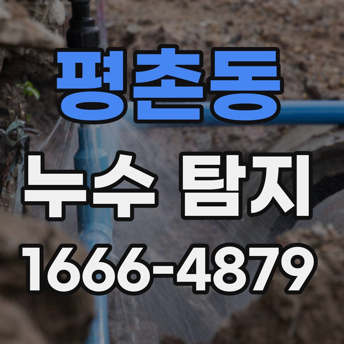 평촌동 누수 탐지