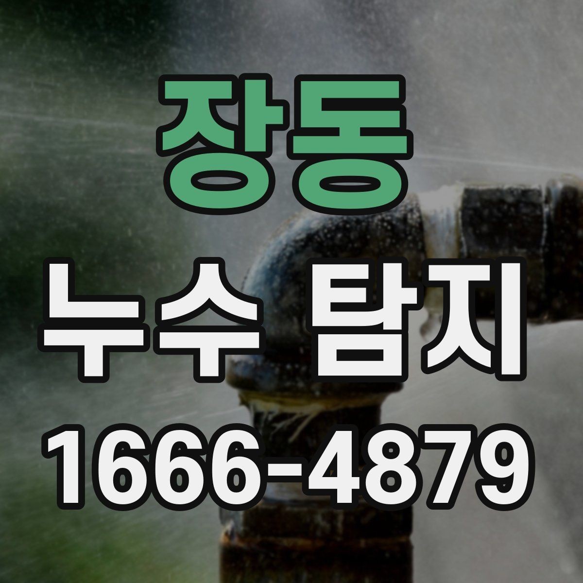 장동 누수 탐지 시 원인 파악이 어려운 경우