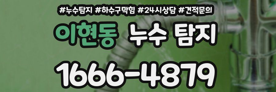 이현동 누수 탐지
