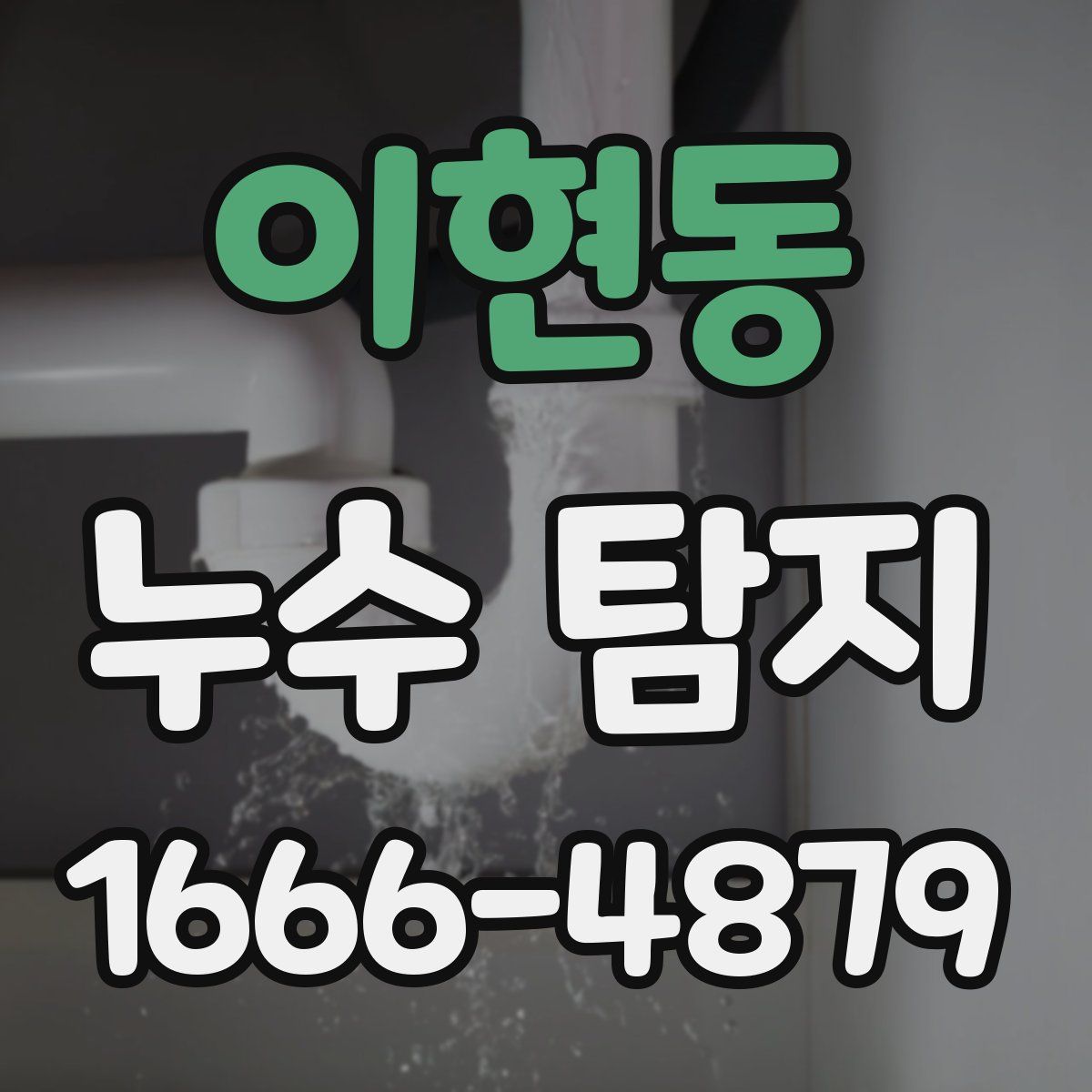 이현동 누수 탐지