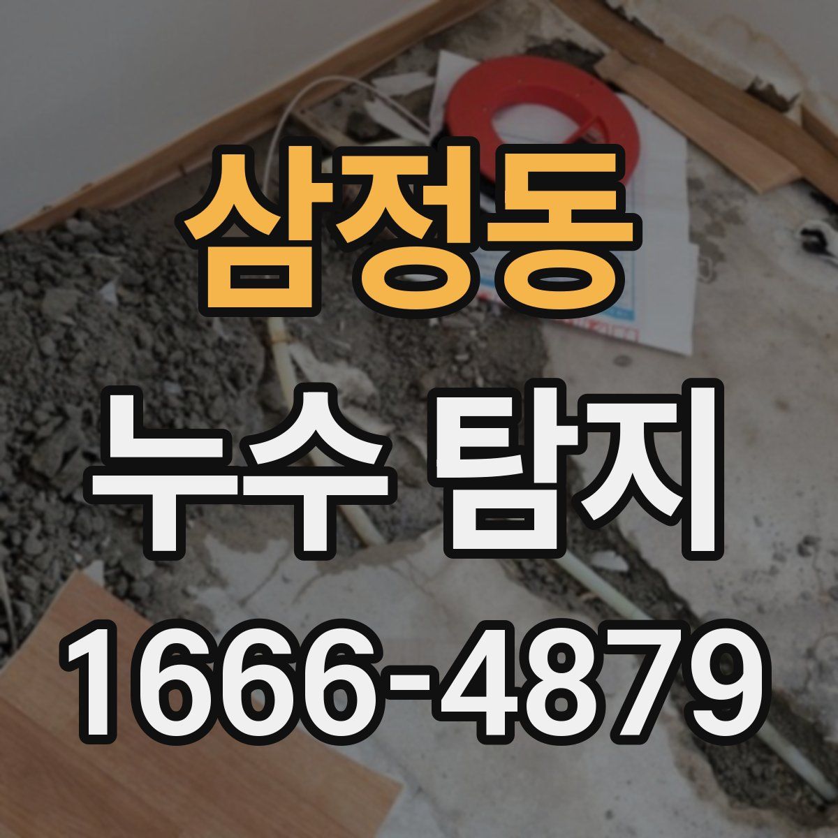 삼정동 누수 탐지