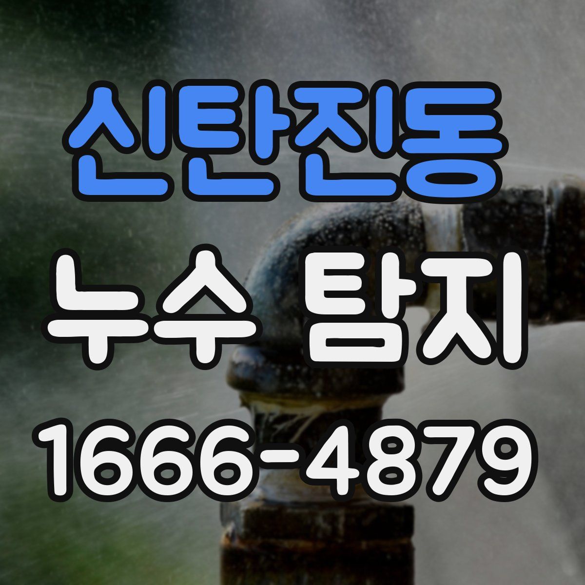 신탄진동 누수 탐지