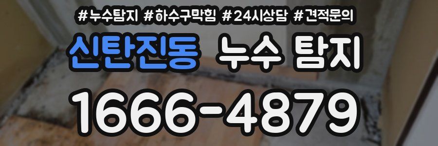 신탄진동 누수 탐지