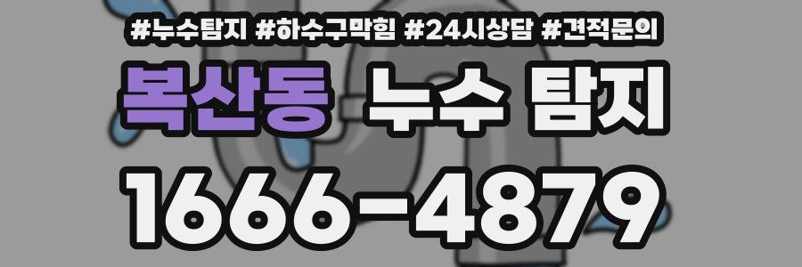 복산동 누수 탐지