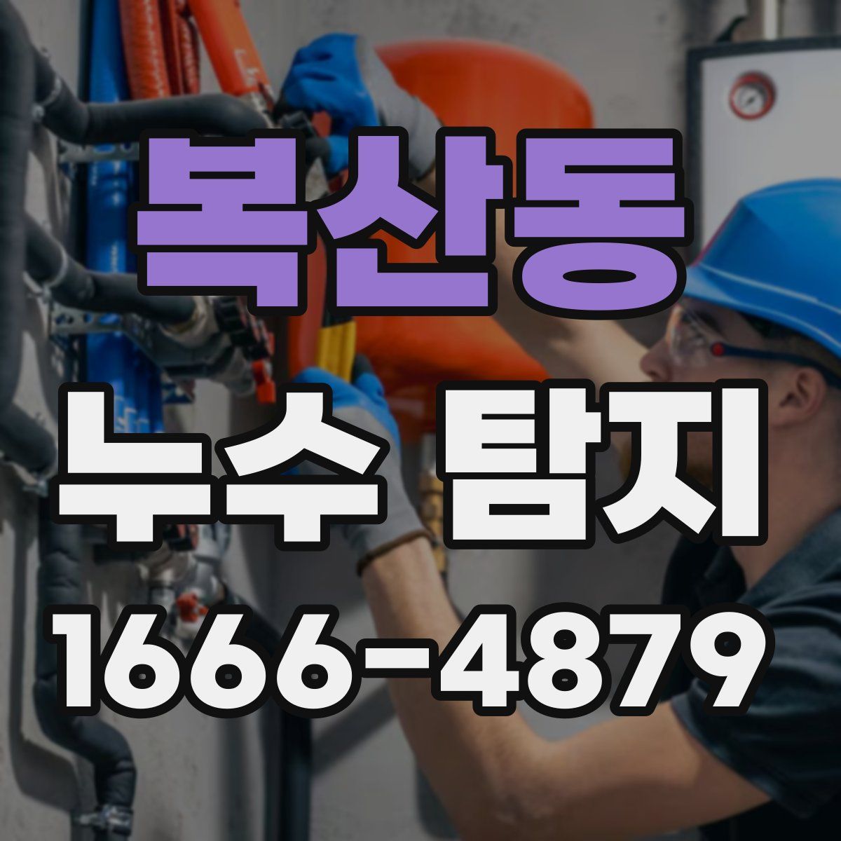 복산동 누수 탐지