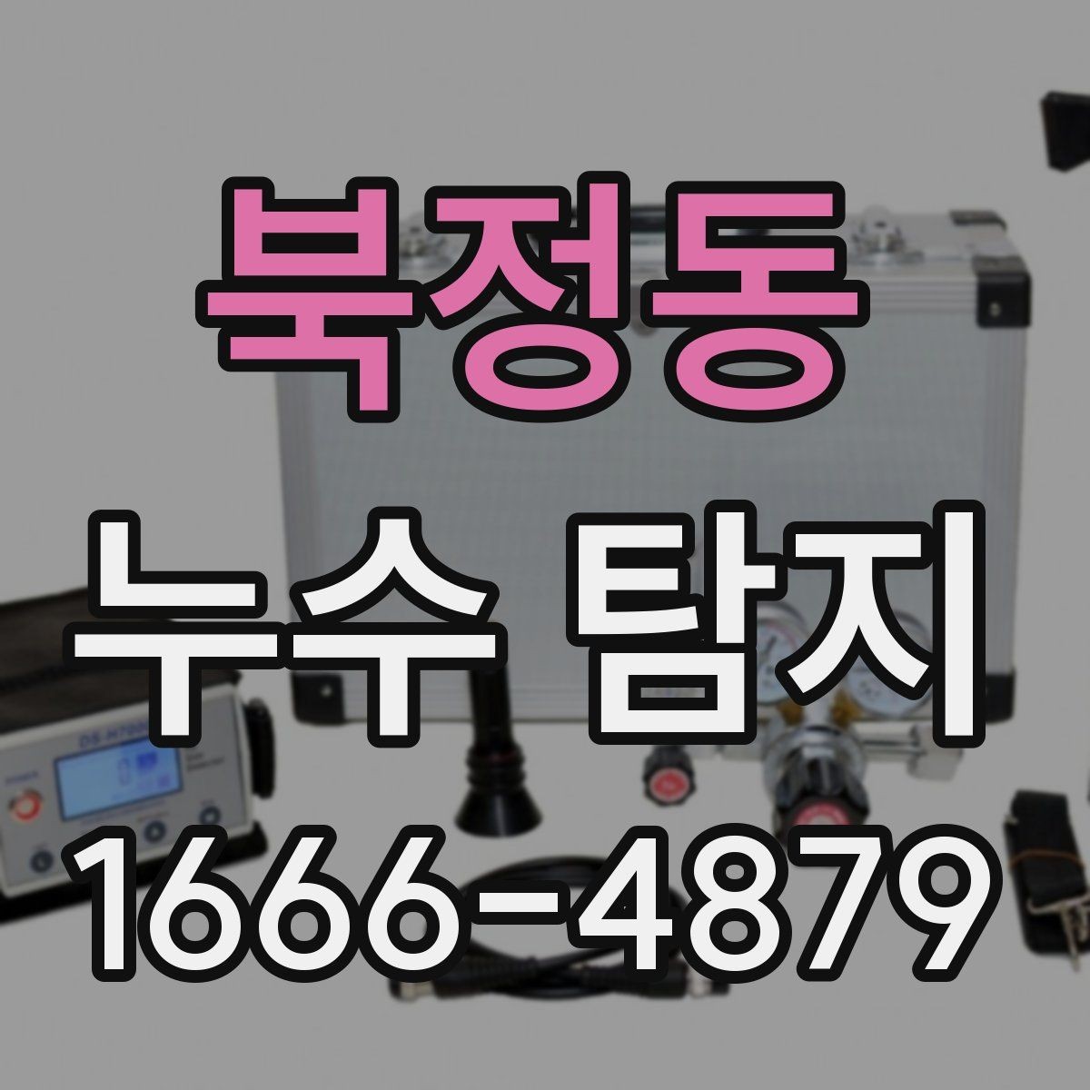 북정동 누수 탐지 결과를 해석하는 방법
