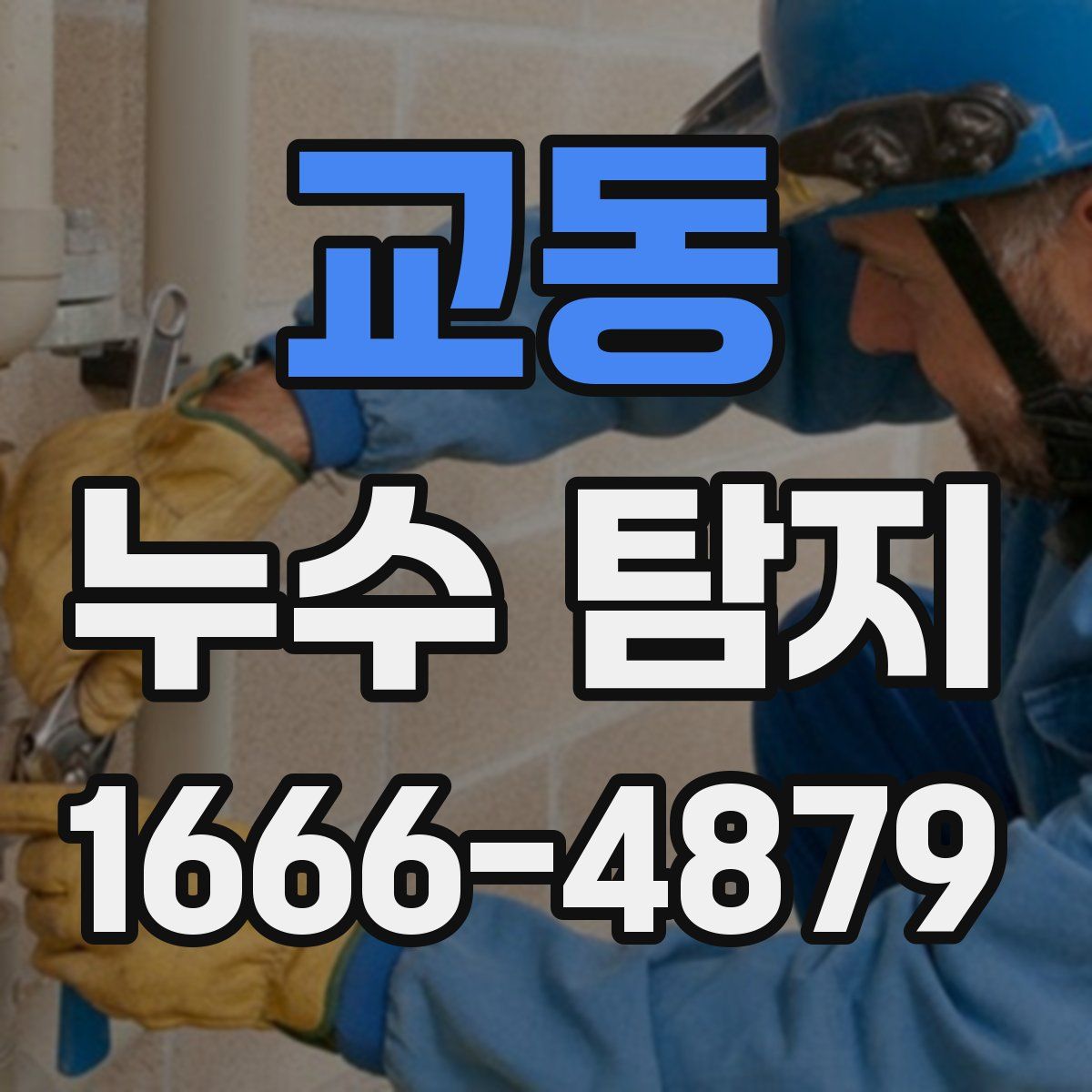 교동 누수 탐지