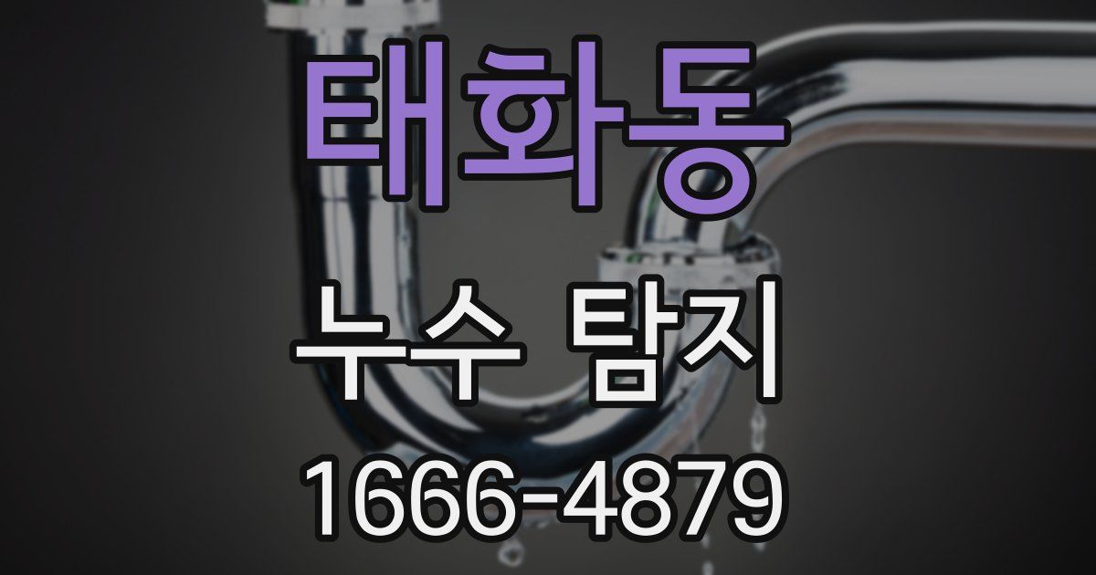태화동 누수 탐지