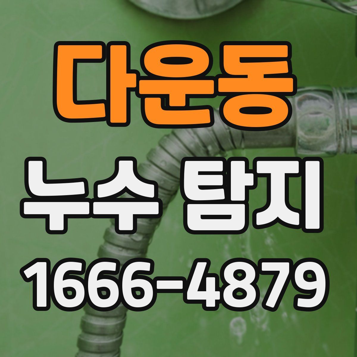 다운동 누수 탐지
