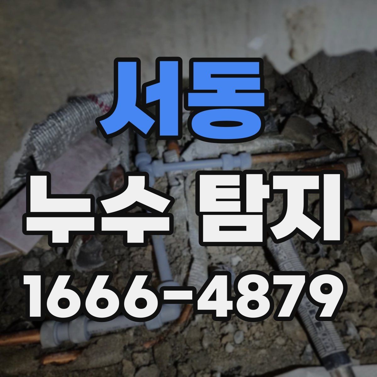 서동 누수 탐지 사례로 본 수도관 문제