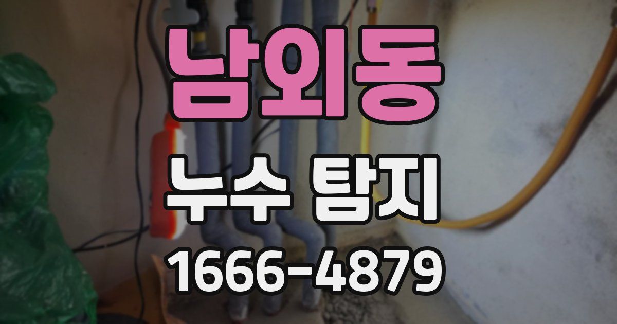 남외동 누수 탐지