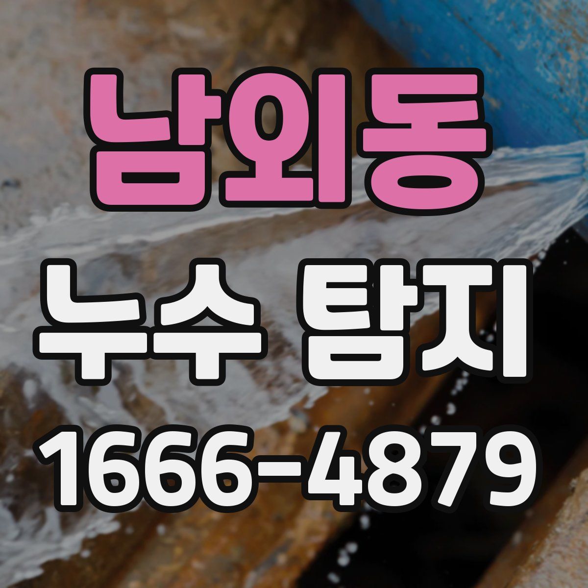 남외동 누수 탐지