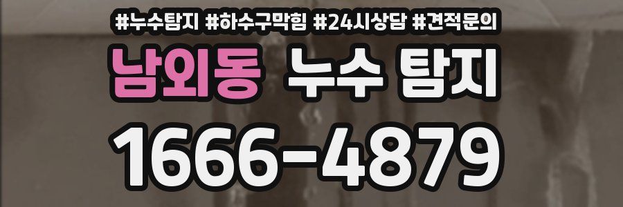 남외동 누수 탐지