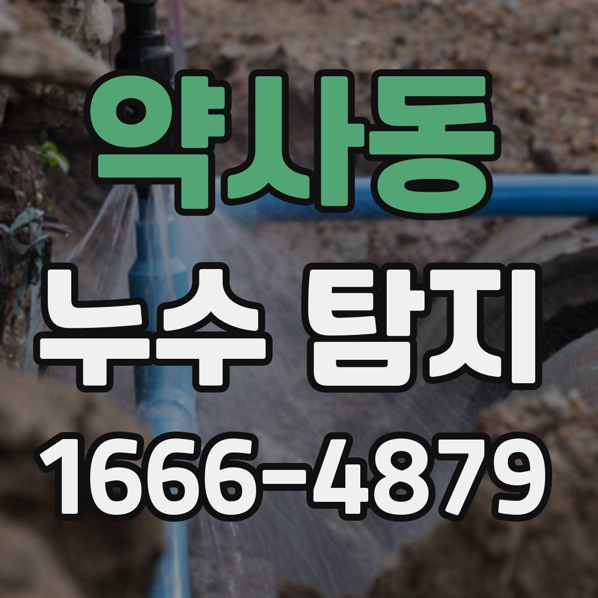 약사동 누수 탐지