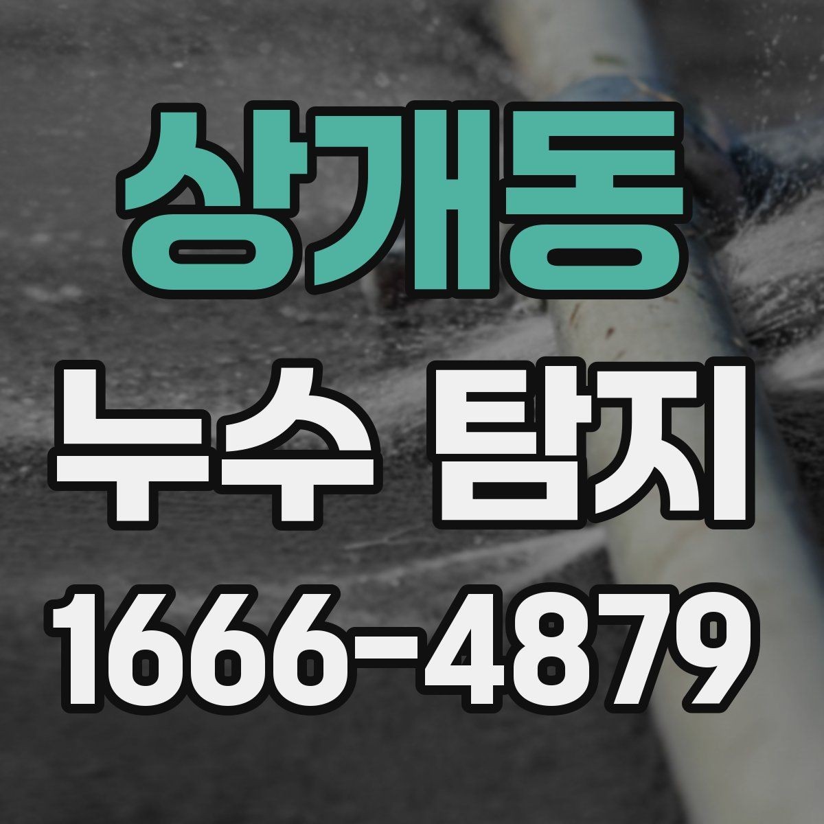 상개동 누수 탐지 시 배관·벽면·천장 점검 요령