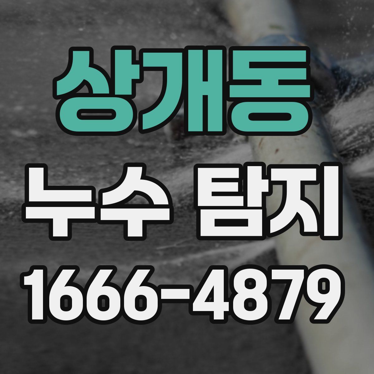 상개동 누수 탐지