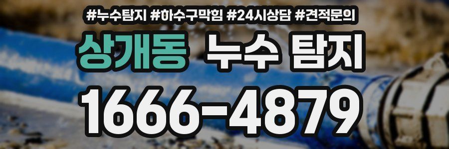 상개동 누수 탐지