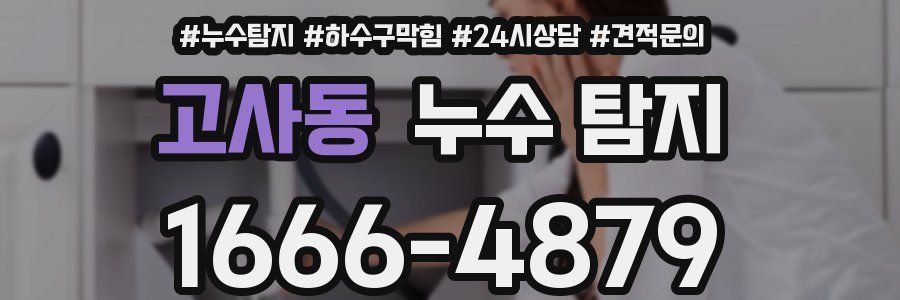 고사동 누수 탐지