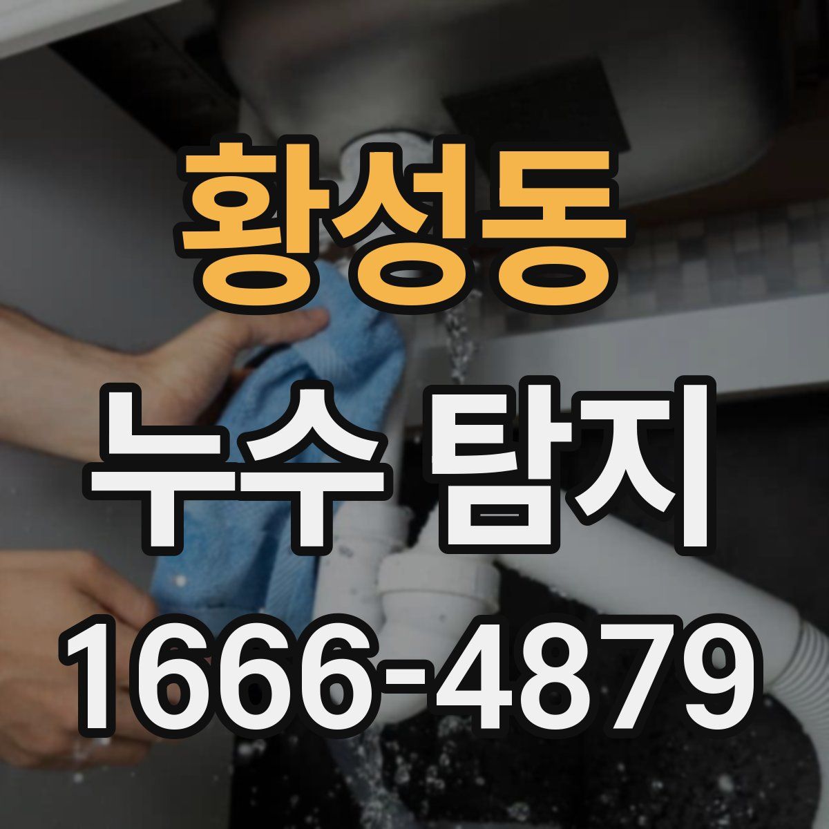 황성동 누수 탐지