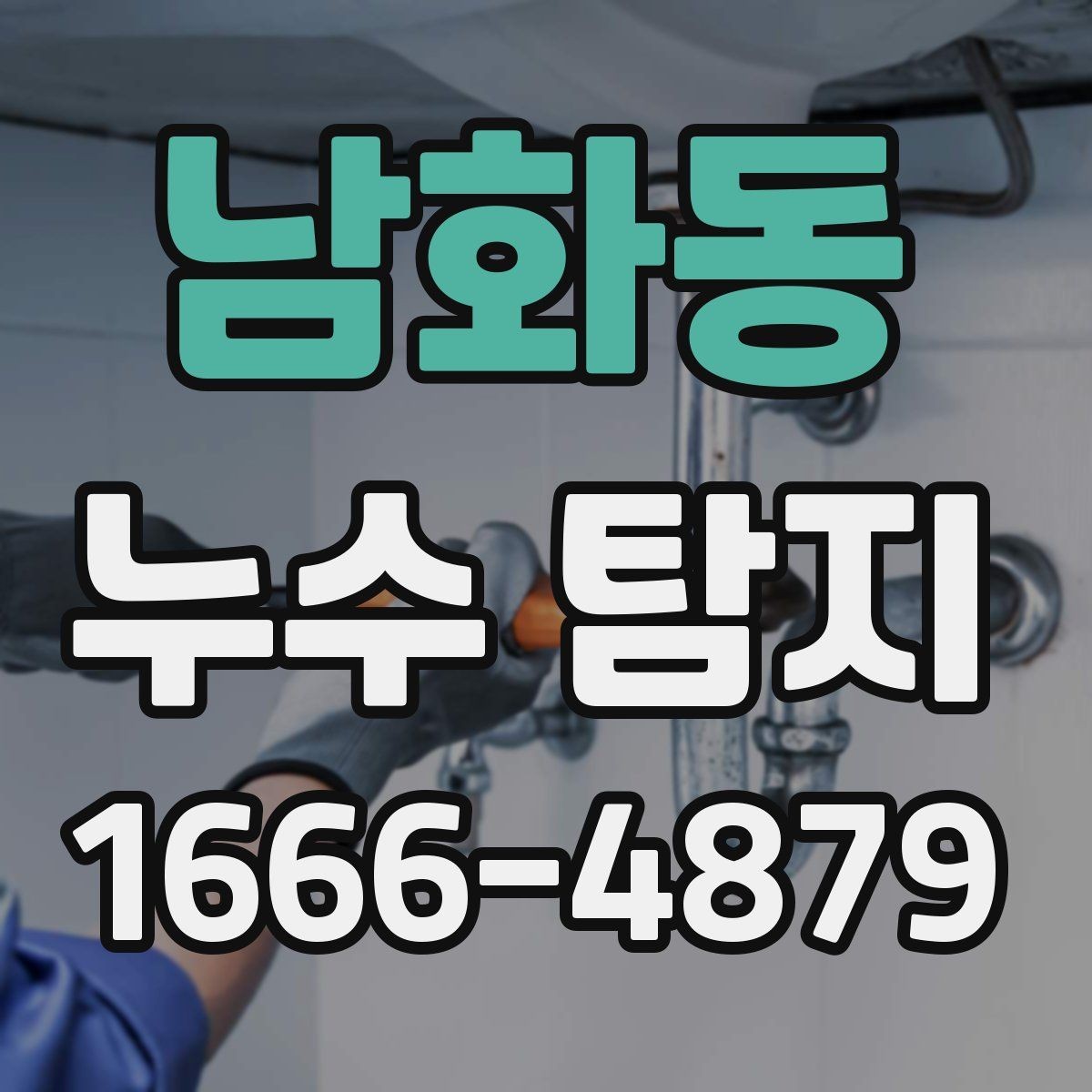 남화동 누수 탐지 진행 순서와 소요 시간