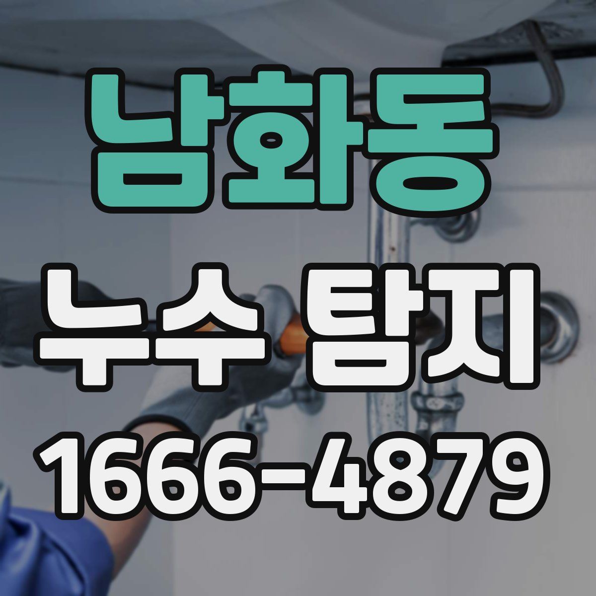 남화동 누수 탐지