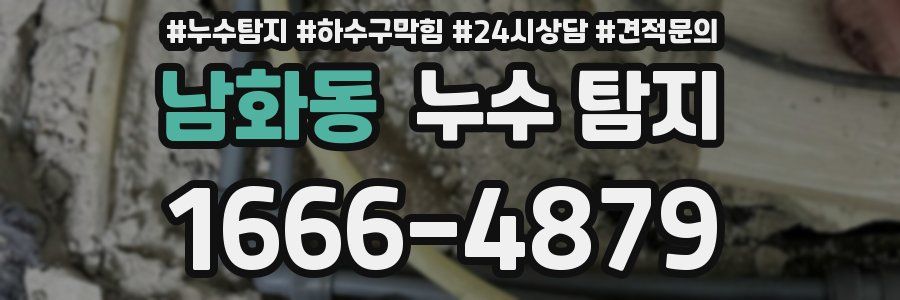 남화동 누수 탐지