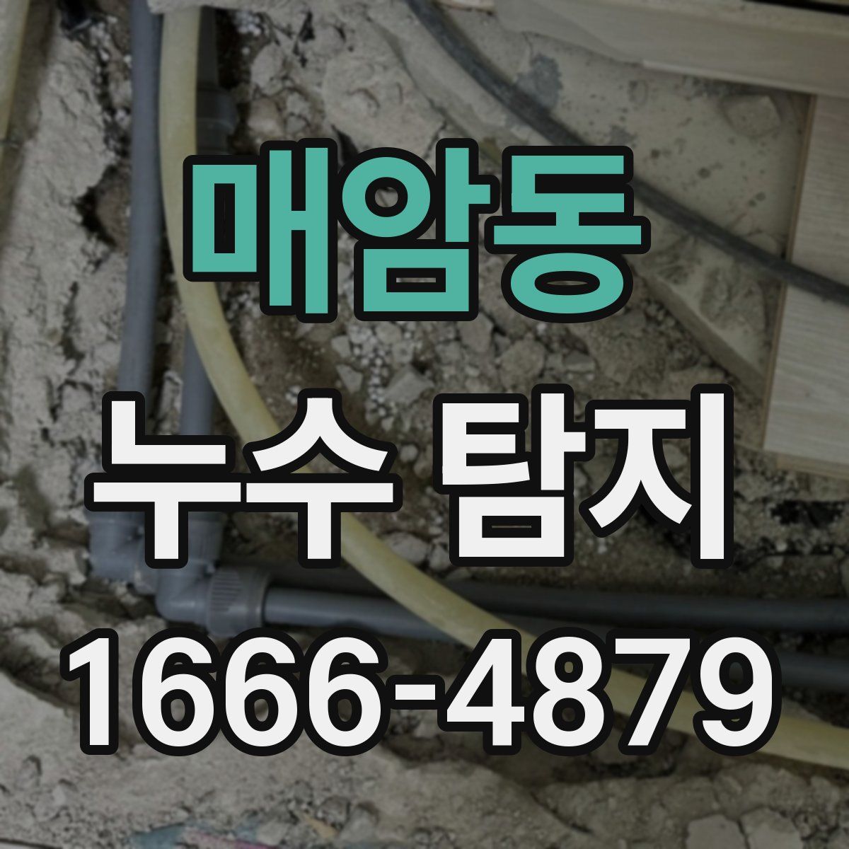 매암동 누수 탐지