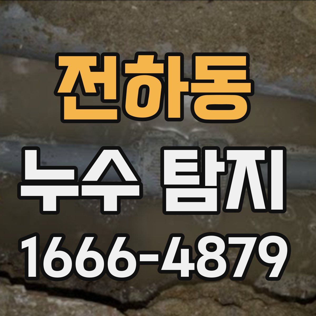 전하동 누수 탐지