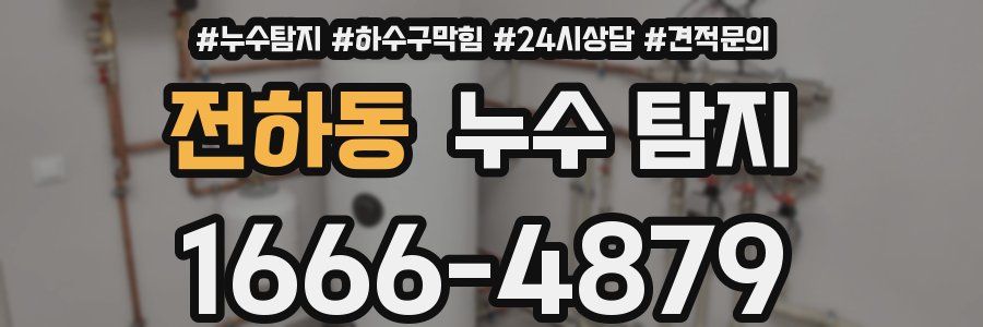 전하동 누수 탐지
