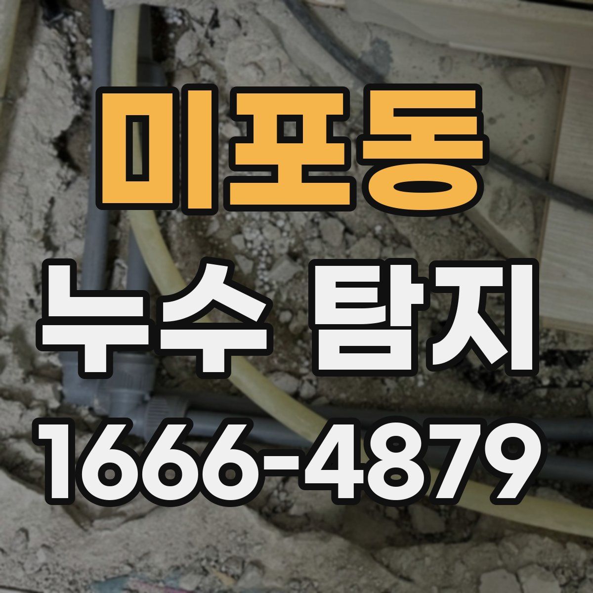 미포동 누수 탐지